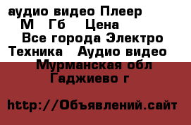 аудио видео Плеер Explay  М4 2Гб  › Цена ­ 1 000 - Все города Электро-Техника » Аудио-видео   . Мурманская обл.,Гаджиево г.